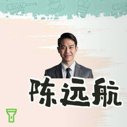 陈远航